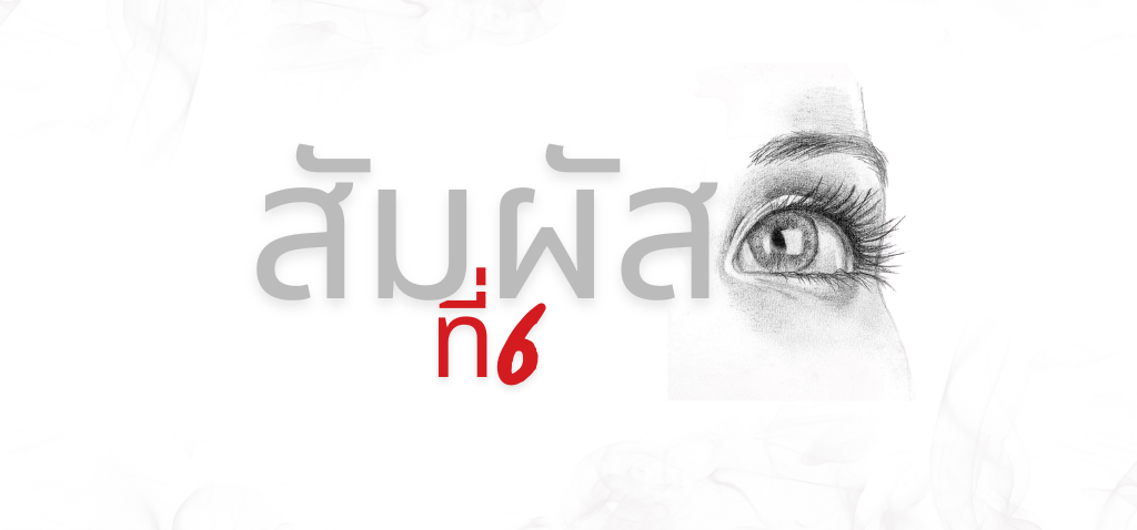 สัมผัสที่6