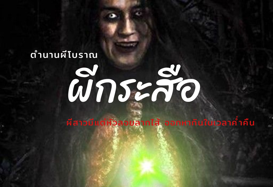 ผีกระสือ